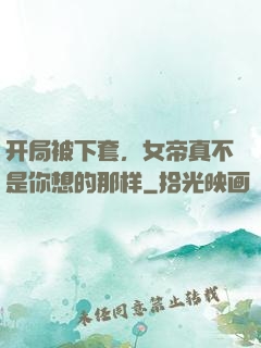 开局被下套，女帝真不是你想的那样