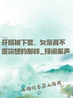 开局被下套，女帝真不是你想的那样
