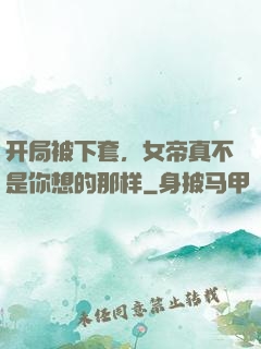 开局被下套，女帝真不是你想的那样