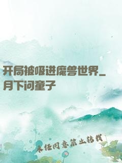 开局被吸进魔兽世界