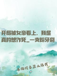 开局被女帝看上，我是真的想作死
