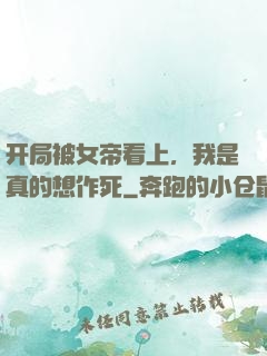 开局被女帝看上，我是真的想作死