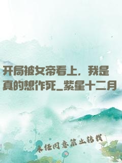 开局被女帝看上，我是真的想作死