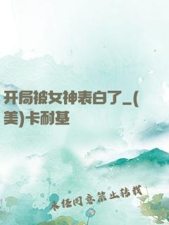 开局被女神表白了