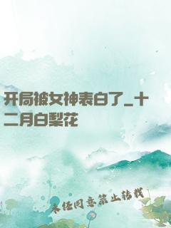 开局被女神表白了