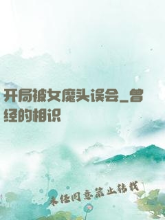开局被女魔头误会