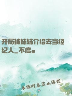 开局被妹妹介绍去当经纪人