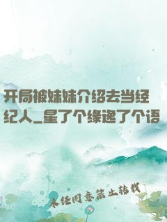 开局被妹妹介绍去当经纪人