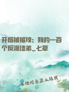 开局被掘坟：我的一百个反派徒弟