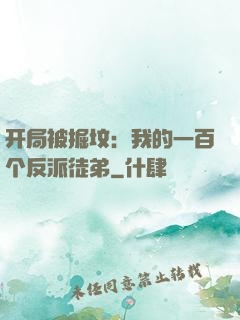开局被掘坟：我的一百个反派徒弟