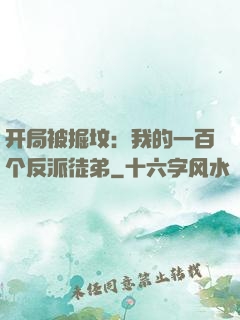 开局被掘坟：我的一百个反派徒弟
