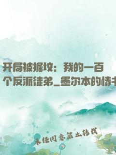 开局被掘坟：我的一百个反派徒弟