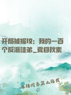 开局被掘坟：我的一百个反派徒弟