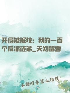 开局被掘坟：我的一百个反派徒弟