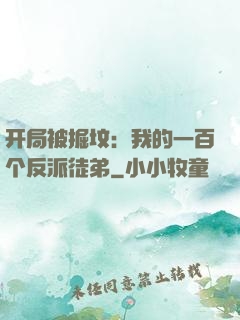 开局被掘坟：我的一百个反派徒弟