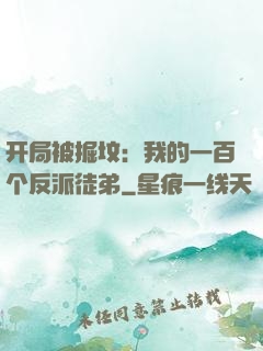 开局被掘坟：我的一百个反派徒弟