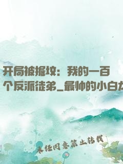 开局被掘坟：我的一百个反派徒弟