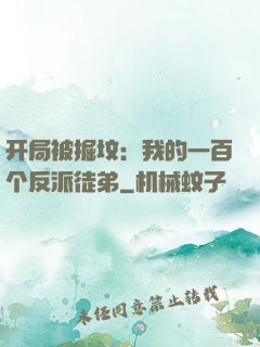 开局被掘坟：我的一百个反派徒弟