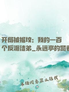 开局被掘坟：我的一百个反派徒弟