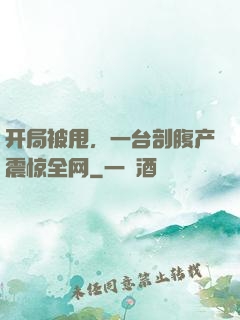开局被甩，一台剖腹产震惊全网