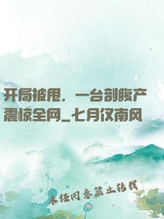 开局被甩，一台剖腹产震惊全网