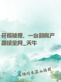 开局被甩，一台剖腹产震惊全网