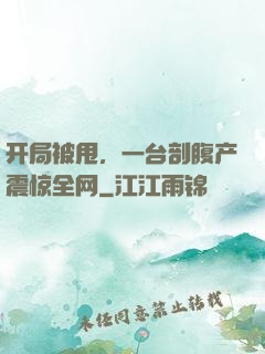 开局被甩，一台剖腹产震惊全网