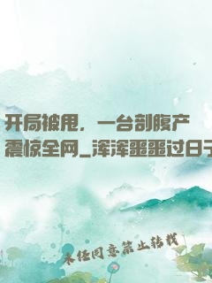 开局被甩，一台剖腹产震惊全网