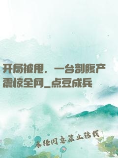开局被甩，一台剖腹产震惊全网