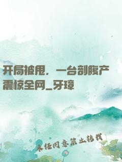开局被甩，一台剖腹产震惊全网