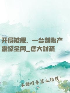开局被甩，一台剖腹产震惊全网