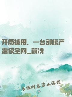 开局被甩，一台剖腹产震惊全网