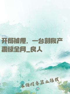 开局被甩，一台剖腹产震惊全网