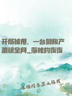 开局被甩，一台剖腹产震惊全网