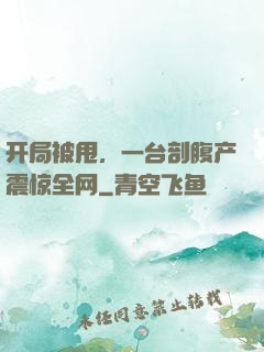 开局被甩，一台剖腹产震惊全网