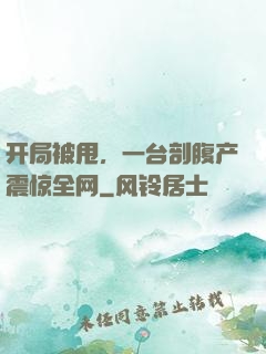 开局被甩，一台剖腹产震惊全网