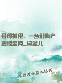开局被甩，一台剖腹产震惊全网
