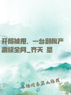 开局被甩，一台剖腹产震惊全网