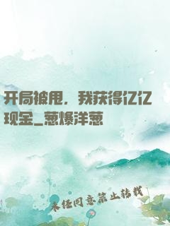 开局被甩，我获得亿亿现金