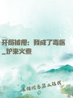 开局被甩：我成了毒医