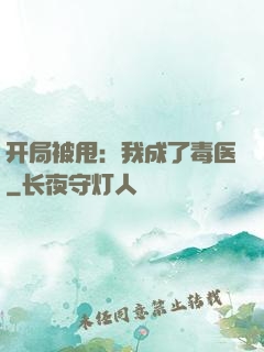 开局被甩：我成了毒医