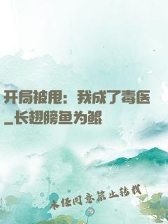 开局被甩：我成了毒医