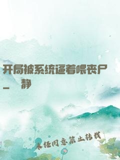 开局被系统逼着喂丧尸