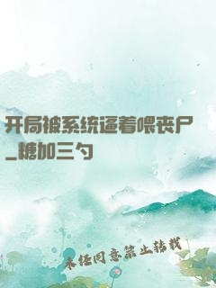 开局被系统逼着喂丧尸