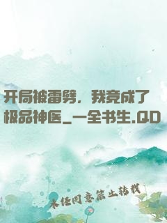 开局被雷劈，我竟成了极品神医