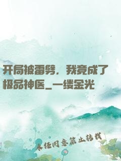 开局被雷劈，我竟成了极品神医