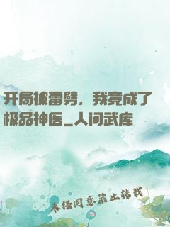 开局被雷劈，我竟成了极品神医