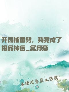 开局被雷劈，我竟成了极品神医