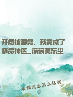 开局被雷劈，我竟成了极品神医