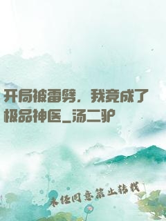 开局被雷劈，我竟成了极品神医